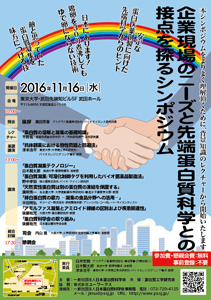 「企業現場のニーズと先端蛋白質科学との接点を探るシンポジウム」ポスター